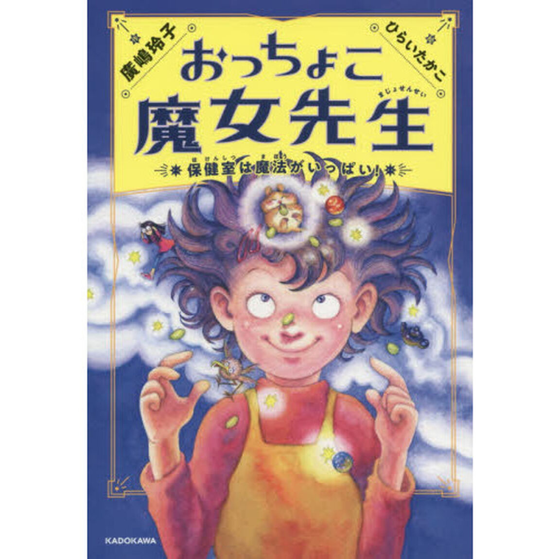 おっちょこ魔女先生　保健室は魔法がいっぱい！