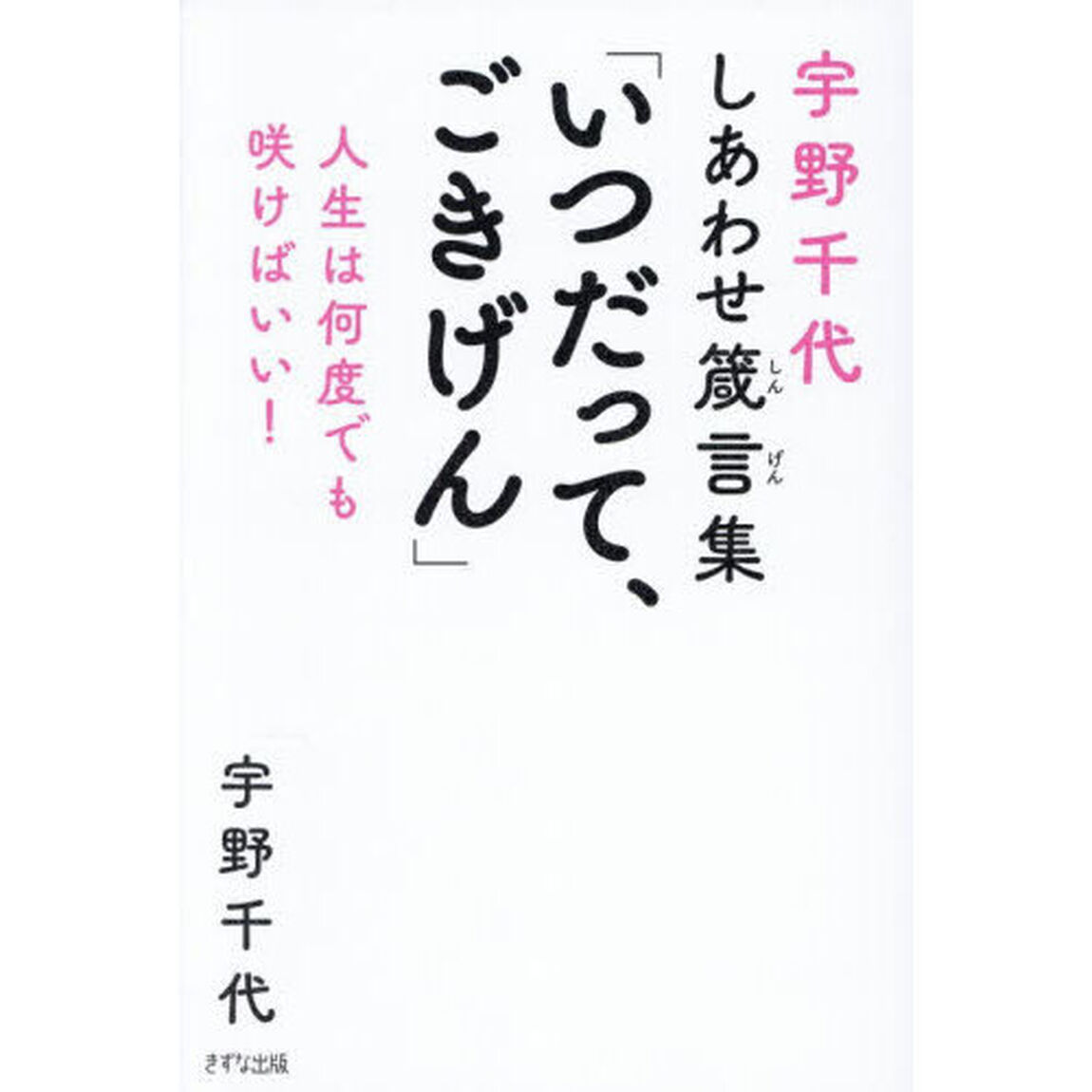 いつだって、ごきげん　人生は何度でも咲けばいい！　宇野千代しあわせ箴言集