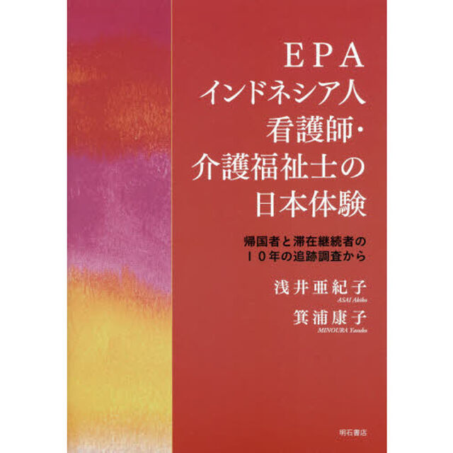 ＥＰＡインドネシア人看護師・介護福祉士の日本体験　帰国者と滞在継続者の１０年の追跡調査から