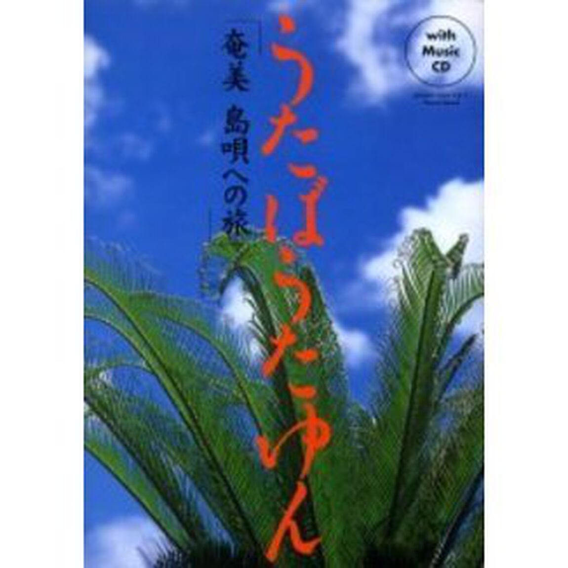 うたばうたゆん　奄美　島唄への旅