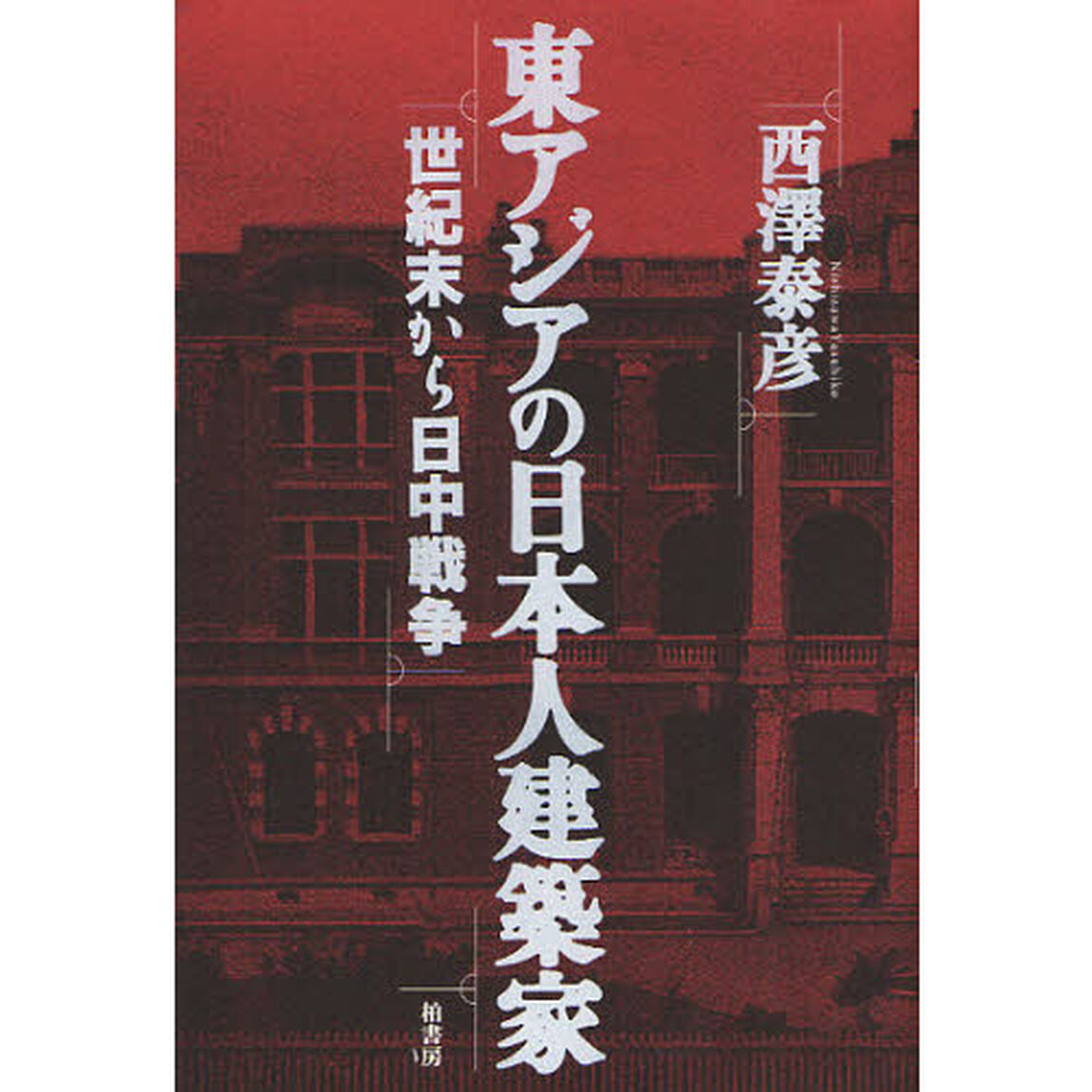 東アジアの日本人建築家　世紀末から日中戦争