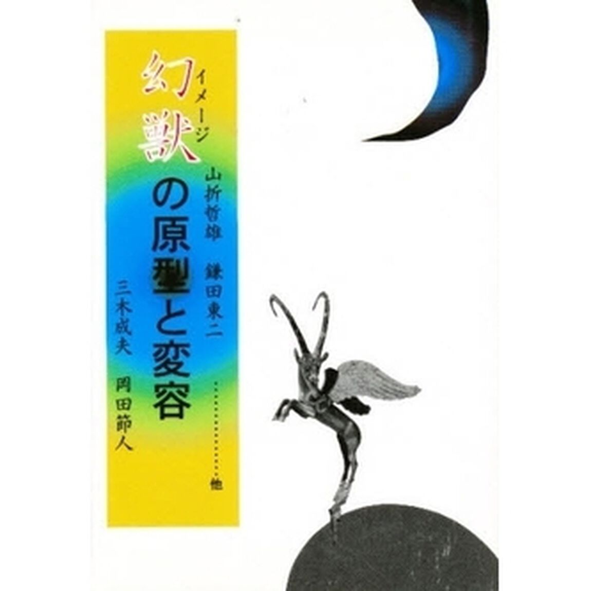 幻獣（イメージ）の原型と変容　新装版