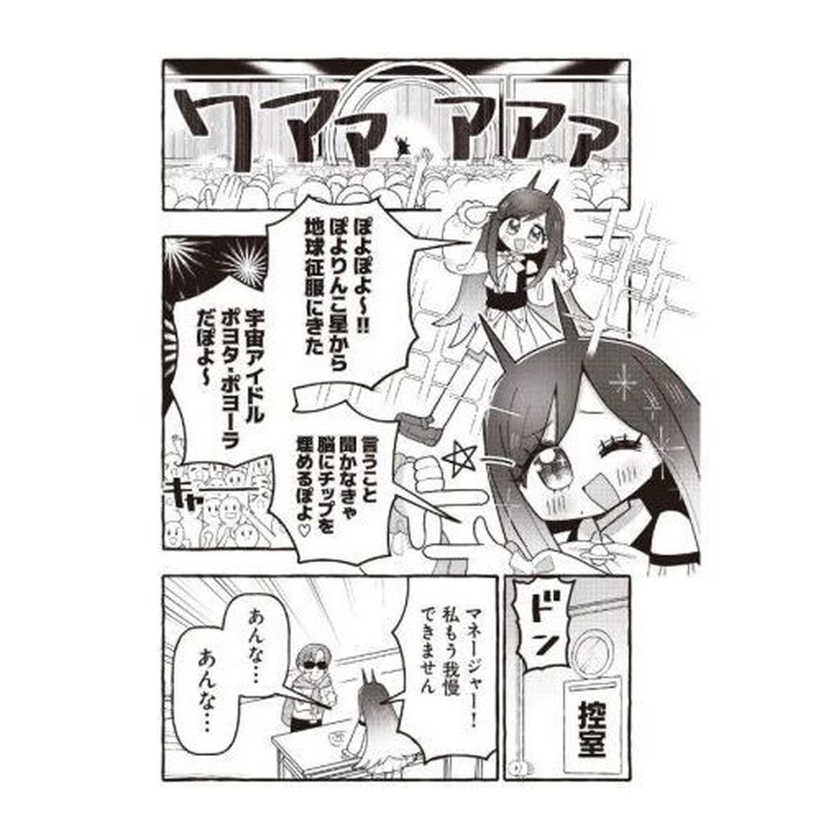 ぽよぽよ侵略スターダム！　１