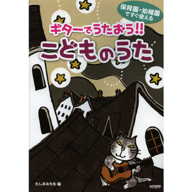 ギターでうたおう！！こどものうた　保育園・幼稚園ですぐ使える