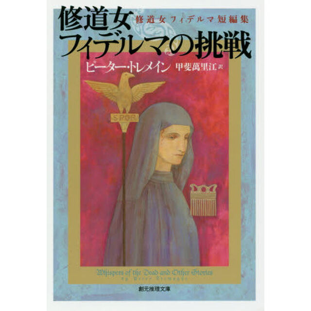 修道女フィデルマの挑戦　修道女フィデルマ短編集
