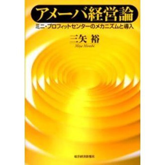 アメーバ経営論　ミニ・プロフィットセンターのメカニズムと導入