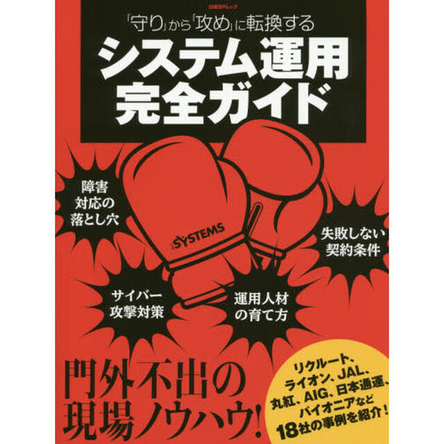 「守り」から「攻め」に転換するシステム運用完全ガイド