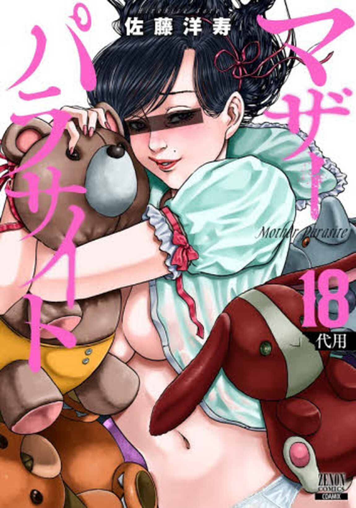 マザーパラサイト　１８