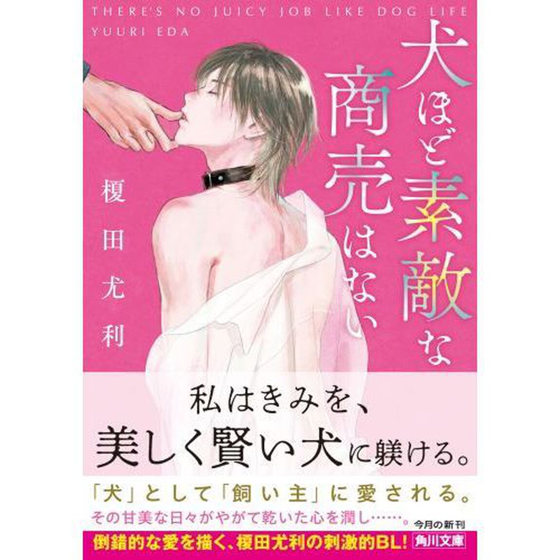 犬ほど素敵な商売はない