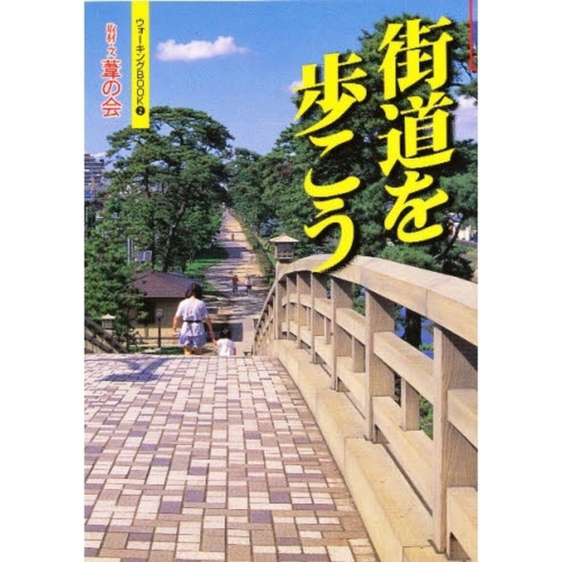 街道を歩こう