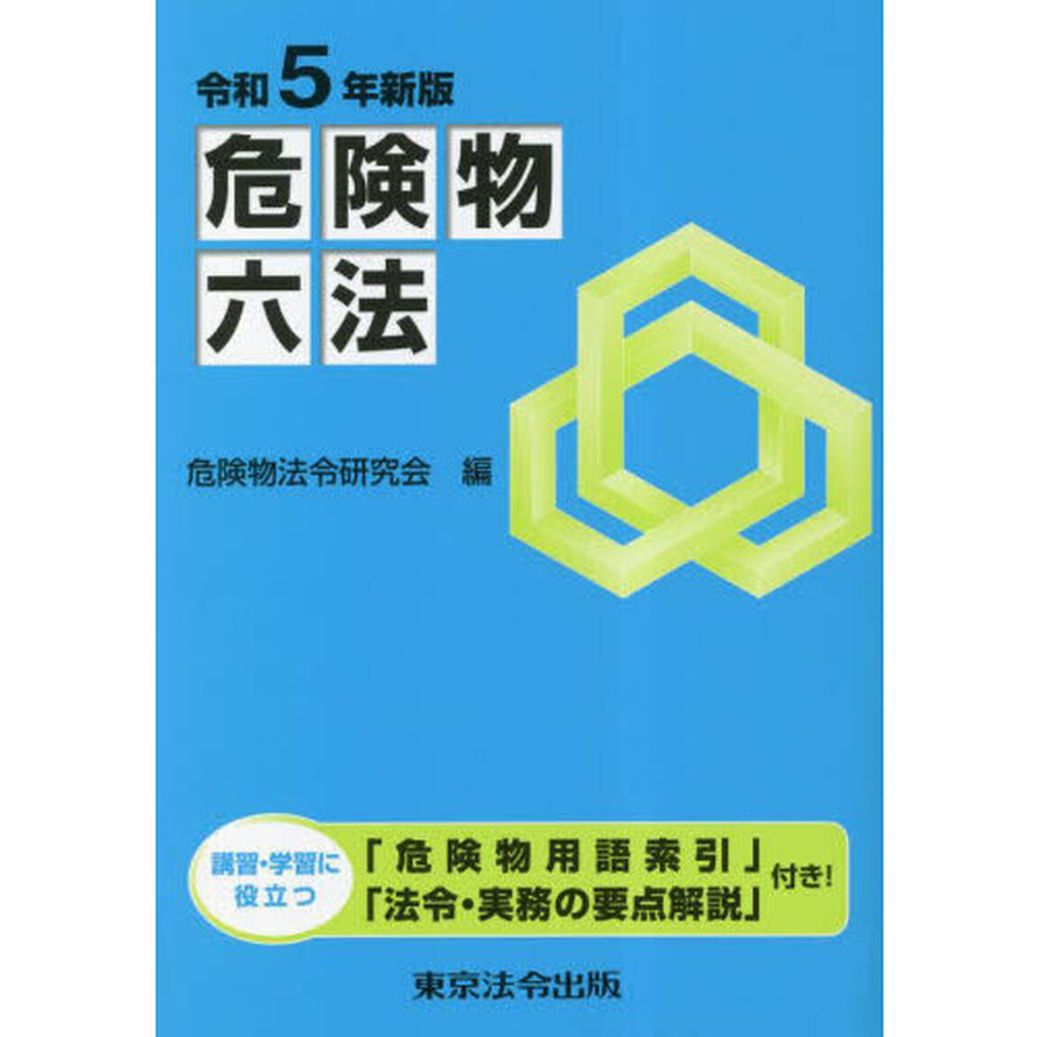 危険物六法　令和５年新版