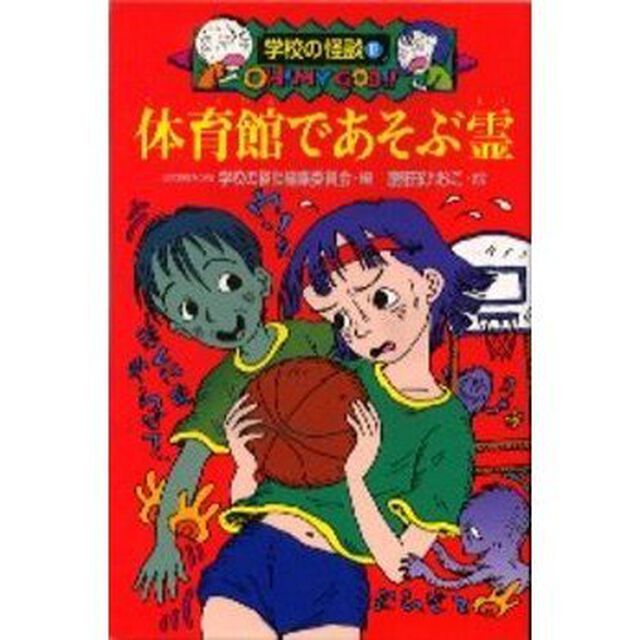体育館であそぶ霊