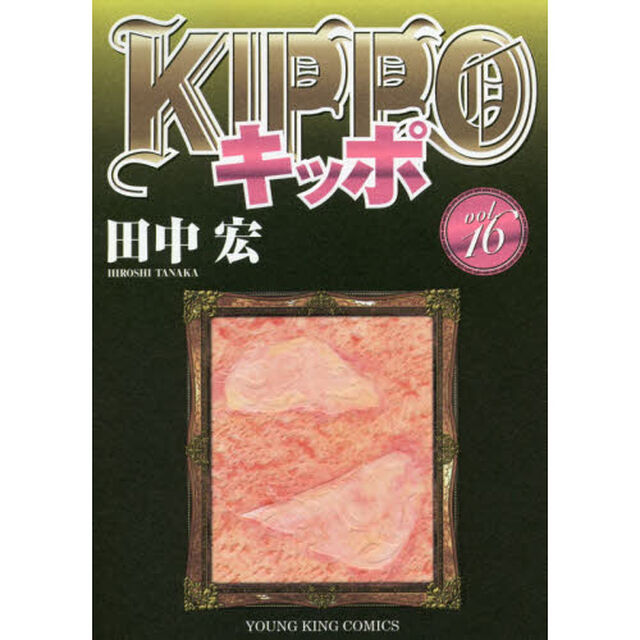 ＫＩＰＰＯ　１６
