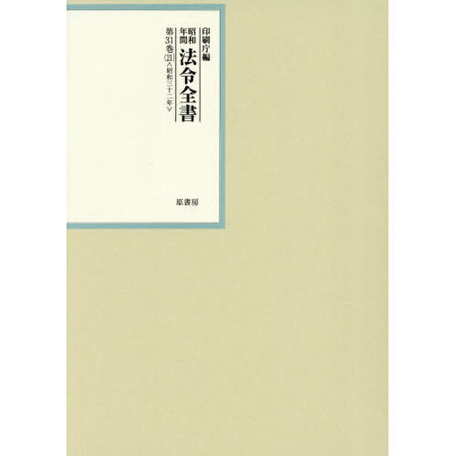 昭和年間法令全書　第３１巻－２１「昭和三十二年　２１」