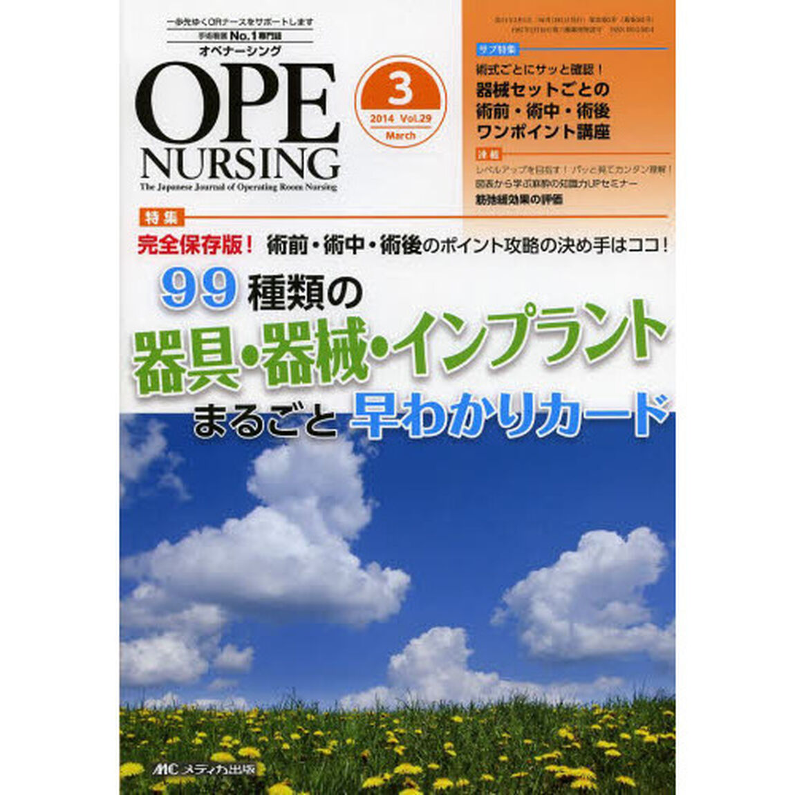 オペナーシング　第２９巻３号（２０１４－３）「特集完全保存版！術前・術中・術後のポイント攻略の決め手はココ！９９種類の器具・器械・インプラントまるごと早わかりカード」