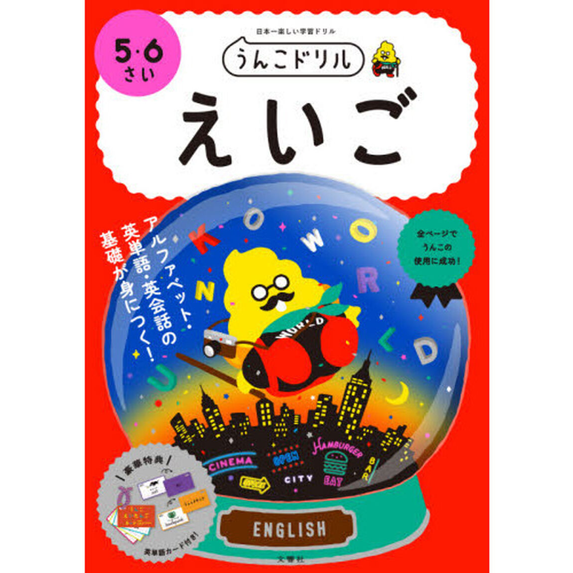 うんこドリルえいご　５・６さい　日本一楽しい学習ドリル