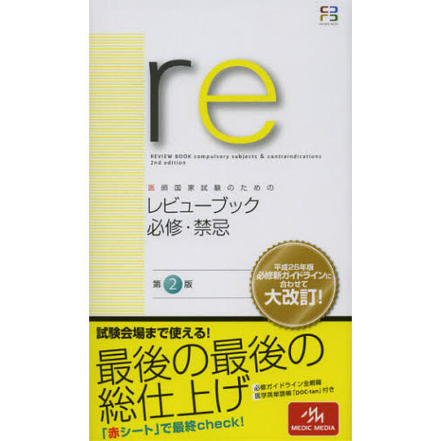 医師国家試験のための レビューブック必修・禁忌「第２版」