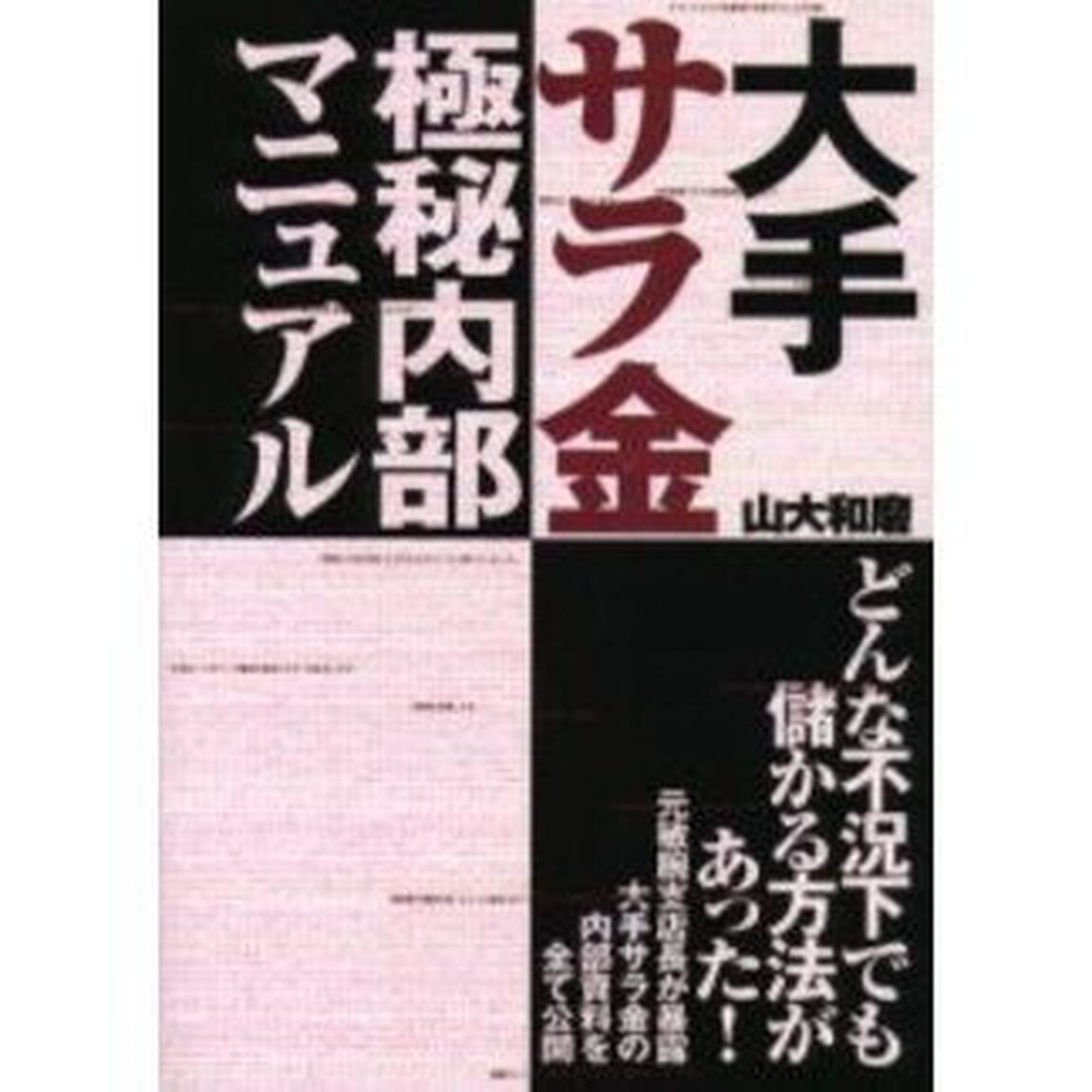 大手サラ金極秘内部マニュアル　どんな不況下でも儲かる方法があった！　元敏腕支店長が暴露　大手サラ金の内部資料を全て公開　全国信用情報センターに登録されている千二百万人の人たちへ