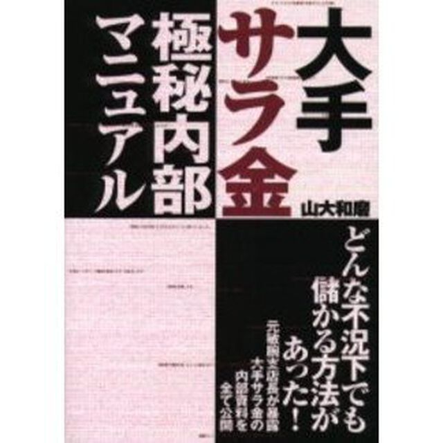大手サラ金極秘内部マニュアル　どんな不況下でも儲かる方法があった！　元敏腕支店長が暴露　大手サラ金の内部資料を全て公開　全国信用情報センターに登録されている千二百万人の人たちへ