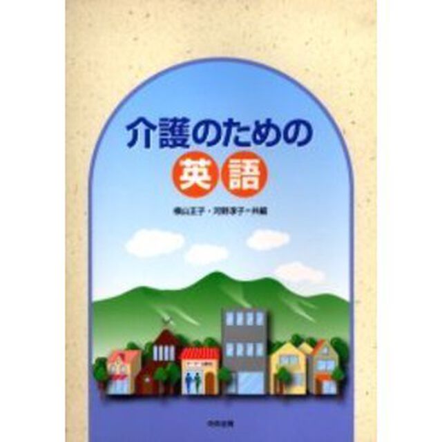 介護のための英語