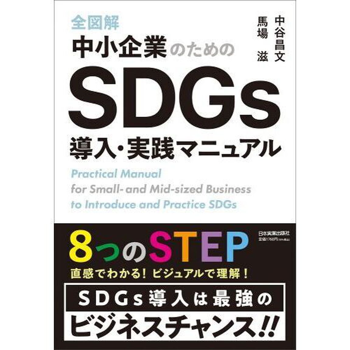 全図解中小企業のためのＳＤＧｓ導入・実践マニュアル