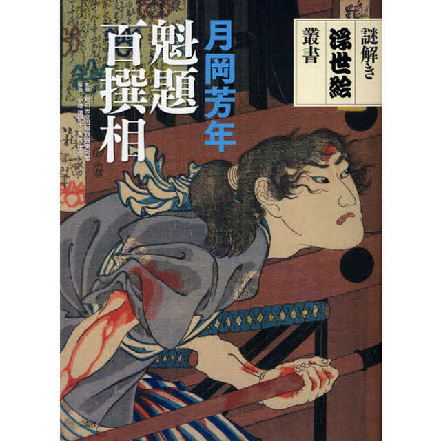 月岡芳年魁題百撰相