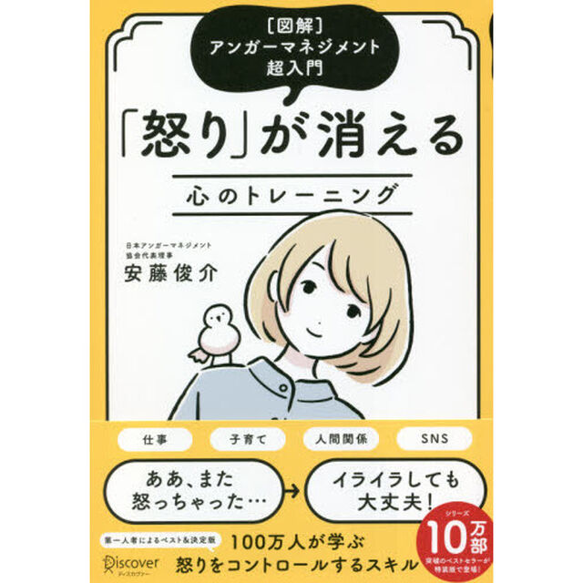 怒りが消える心のトレーニング　〈図解〉アンガーマネジメント超入門