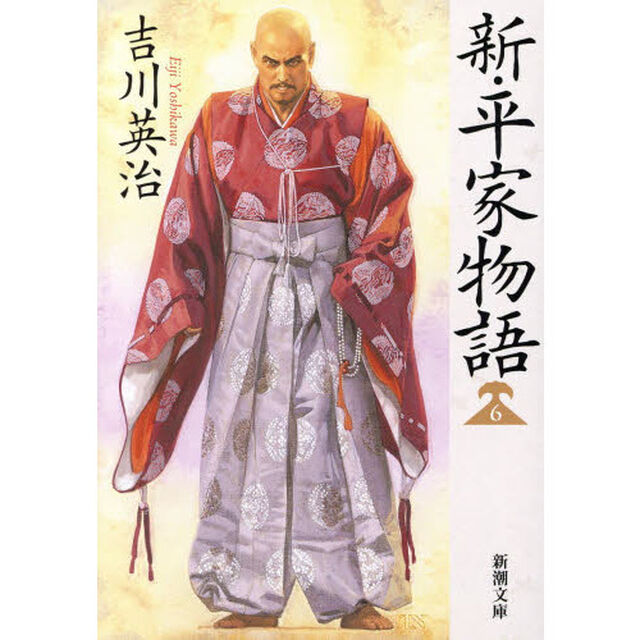 新・平家物語　６