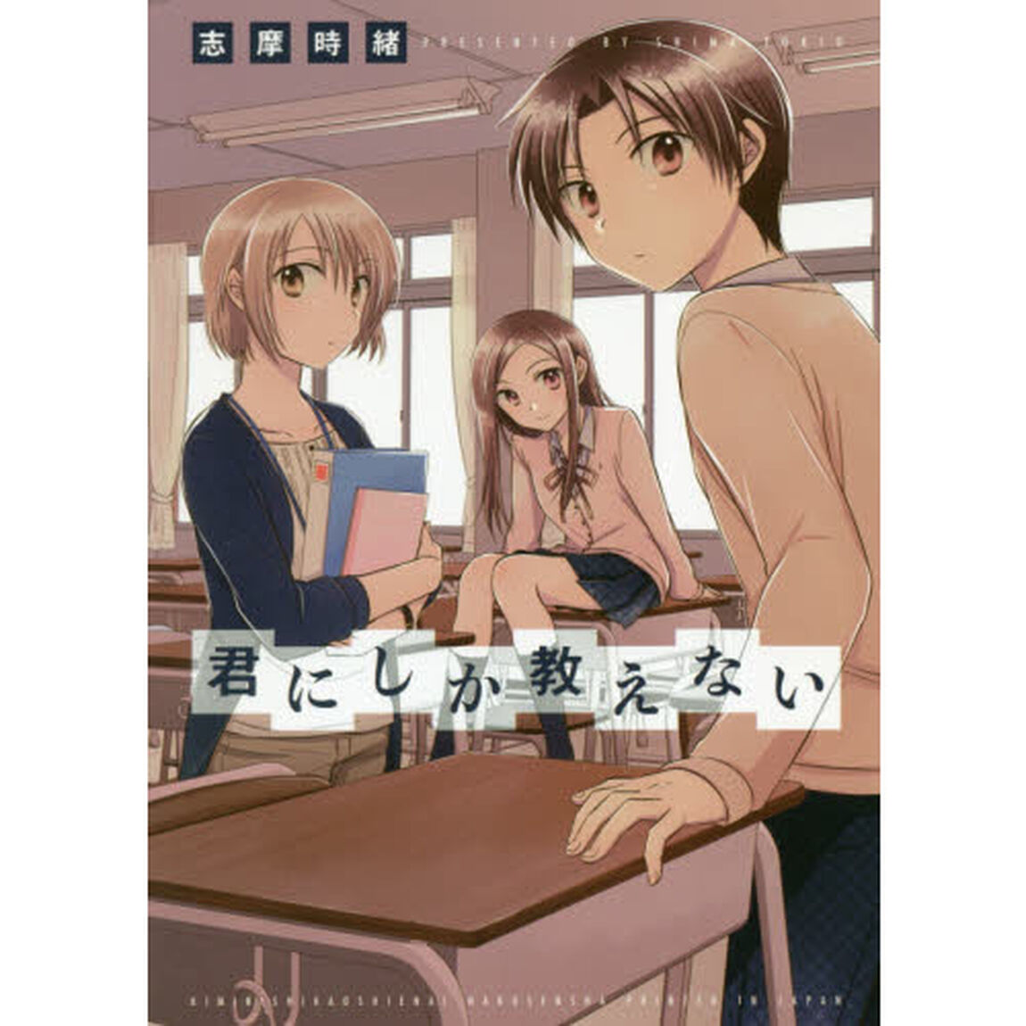君にしか教えない