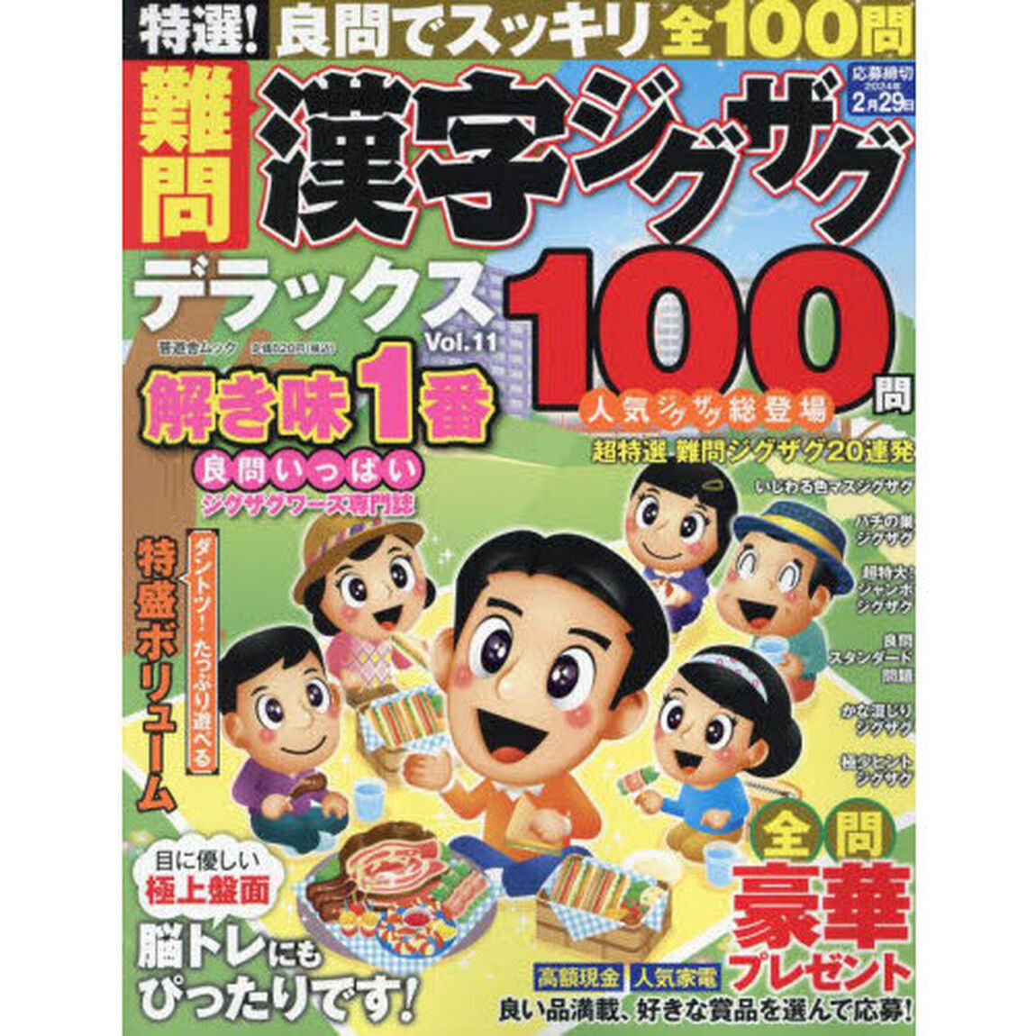 特選！難問漢字ジグザグデラックス　Ｖｏｌ．１１