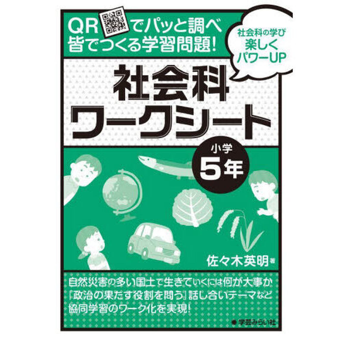 ＱＲでパッと調べ皆でつくる学習問題！社会科ワークシート　小学５年