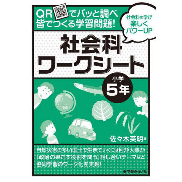 ＱＲでパッと調べ皆でつくる学習問題！社会科ワークシート　小学５年