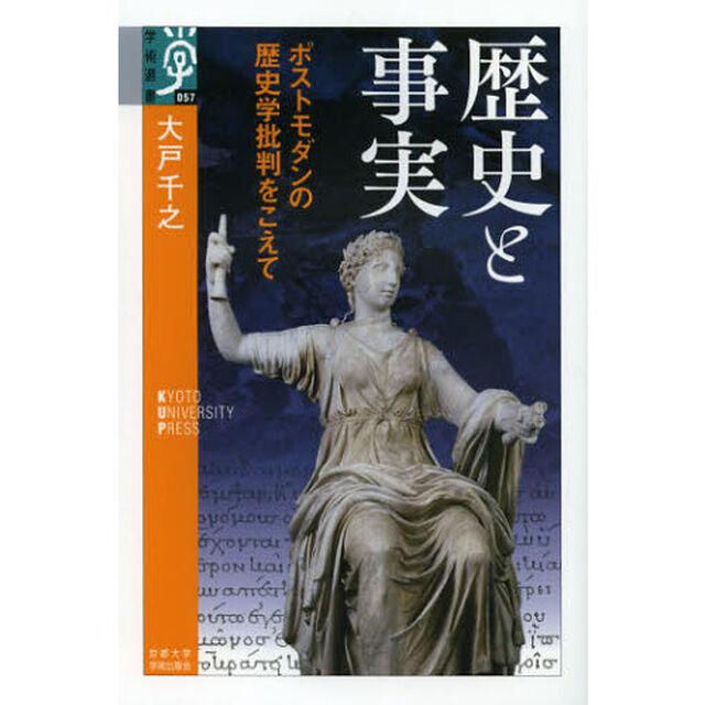 歴史と事実　ポストモダンの歴史学批判をこえて