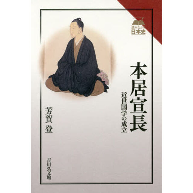 本居宣長　近世国学の成立