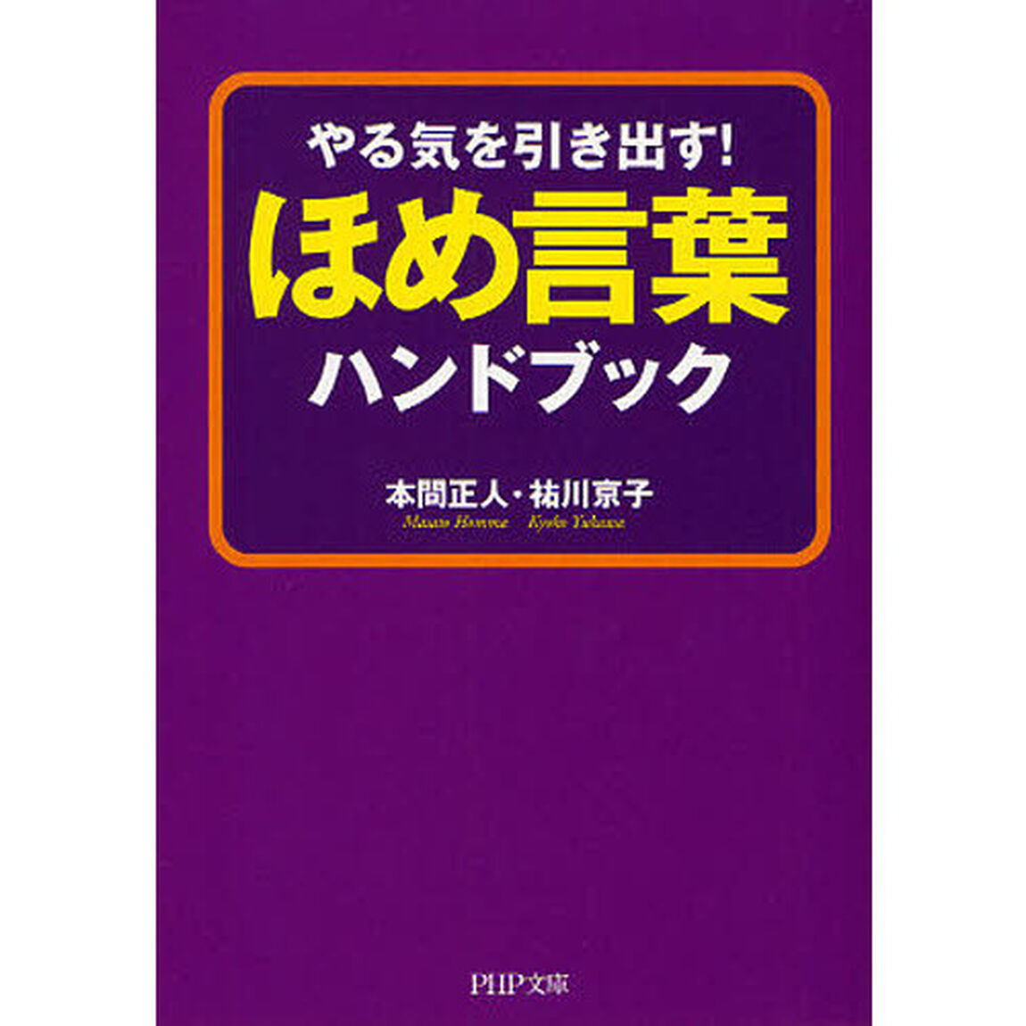 ほめ言葉ハンドブック　やる気を引き出す！