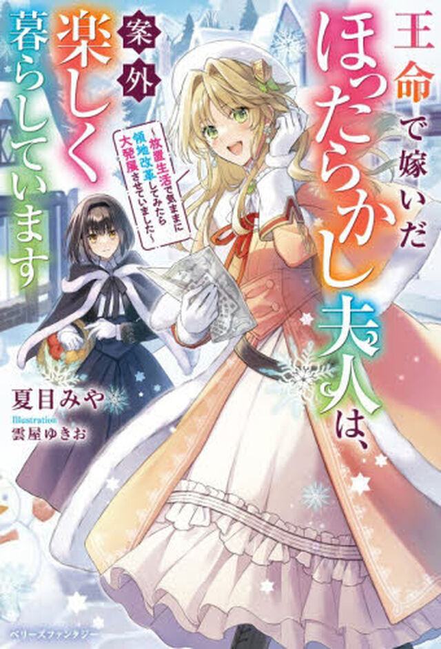 王命で嫁いだほったらかし夫人は、案外楽しく暮らしています　放置生活で気ままに領地改革してみたら大発展させていました