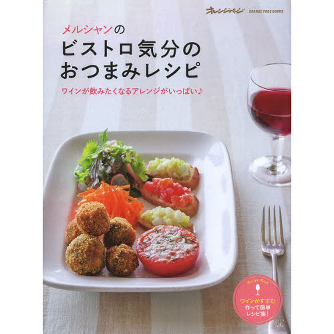 メルシャンのビストロ気分のおつまみレシピ　ワインが飲みたくなるアレンジがいっぱい♪