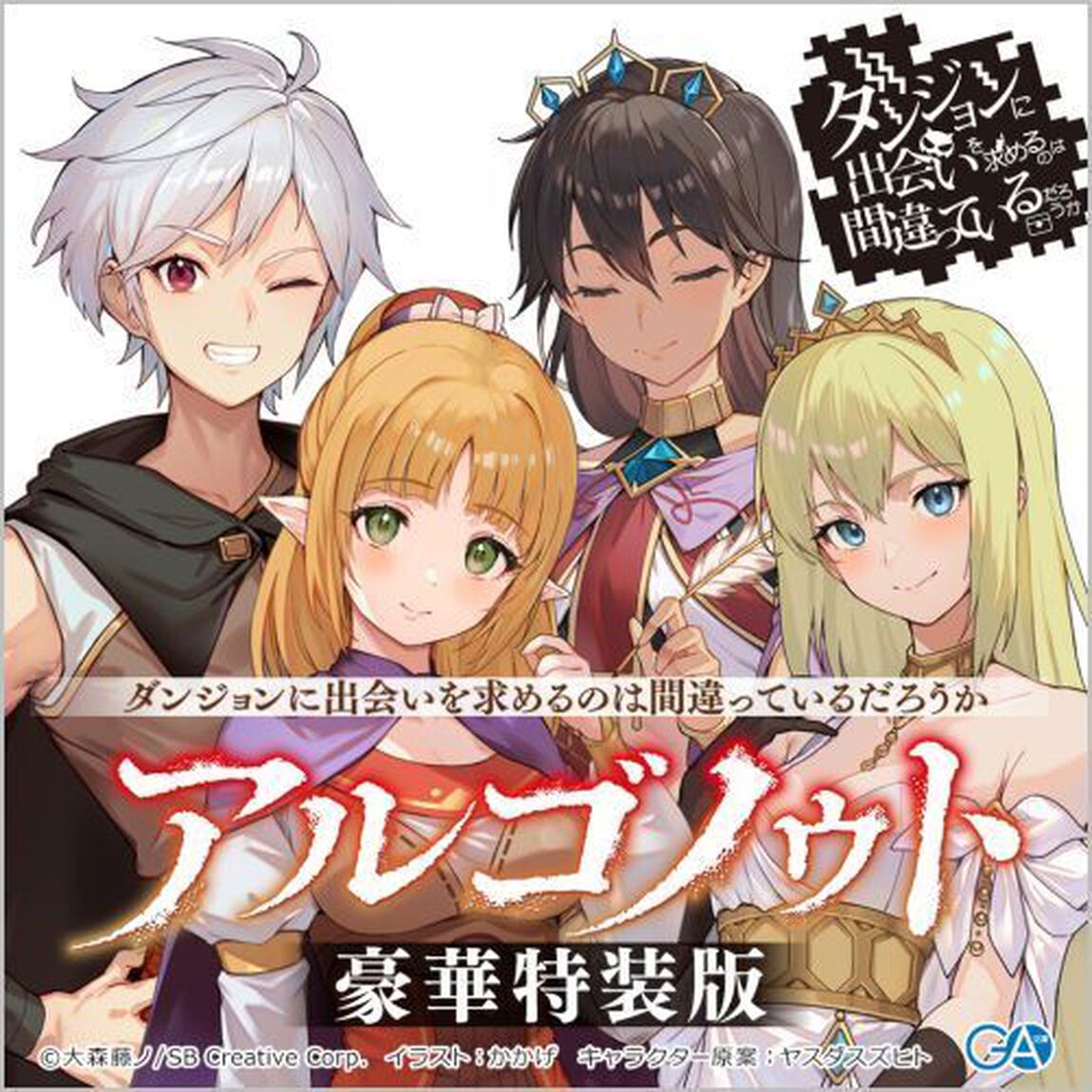 アルゴノゥト豪華特装版　ダンジョンに出会いを求めるのは間違っているだろうか英雄譚