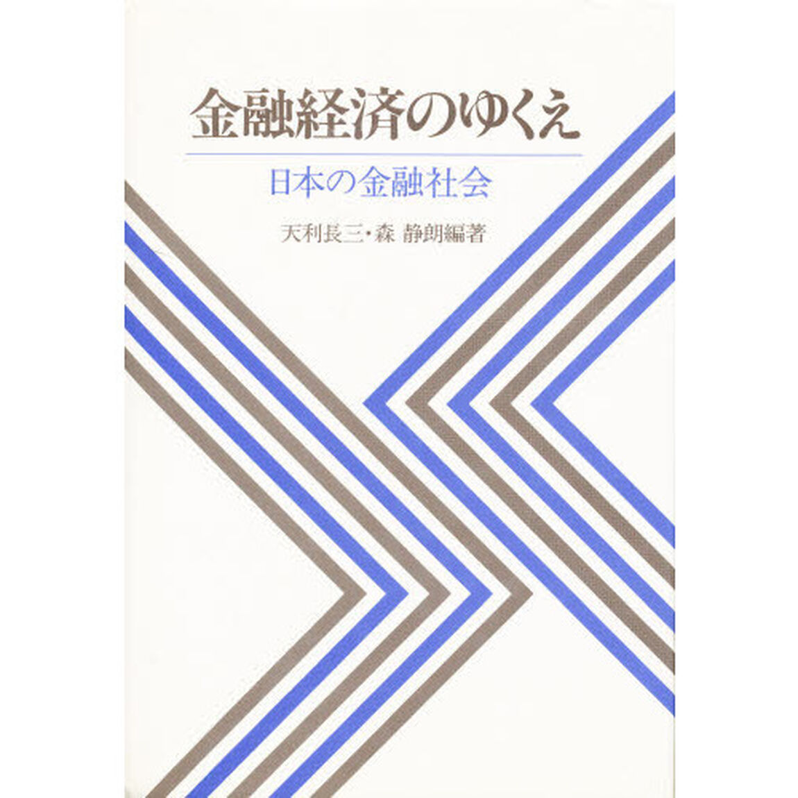 金融経済のゆくえ　日本の金融社会
