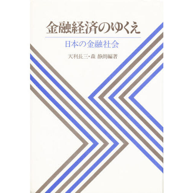金融経済のゆくえ　日本の金融社会