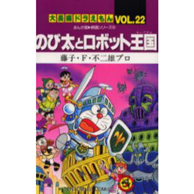 大長編ドラえもん　Ｖｏｌ．２２「のび太とロボット王国」