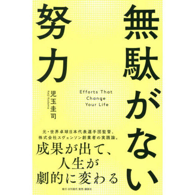 無駄がない努力　成果が出て、人生が劇的に変わる