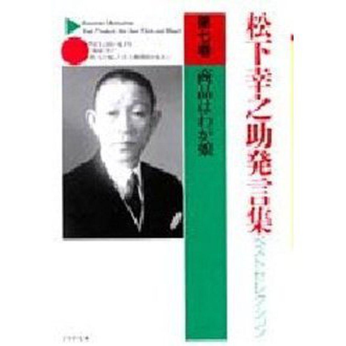 松下幸之助発言集ベストセレクション　第７巻「商品はわが娘」