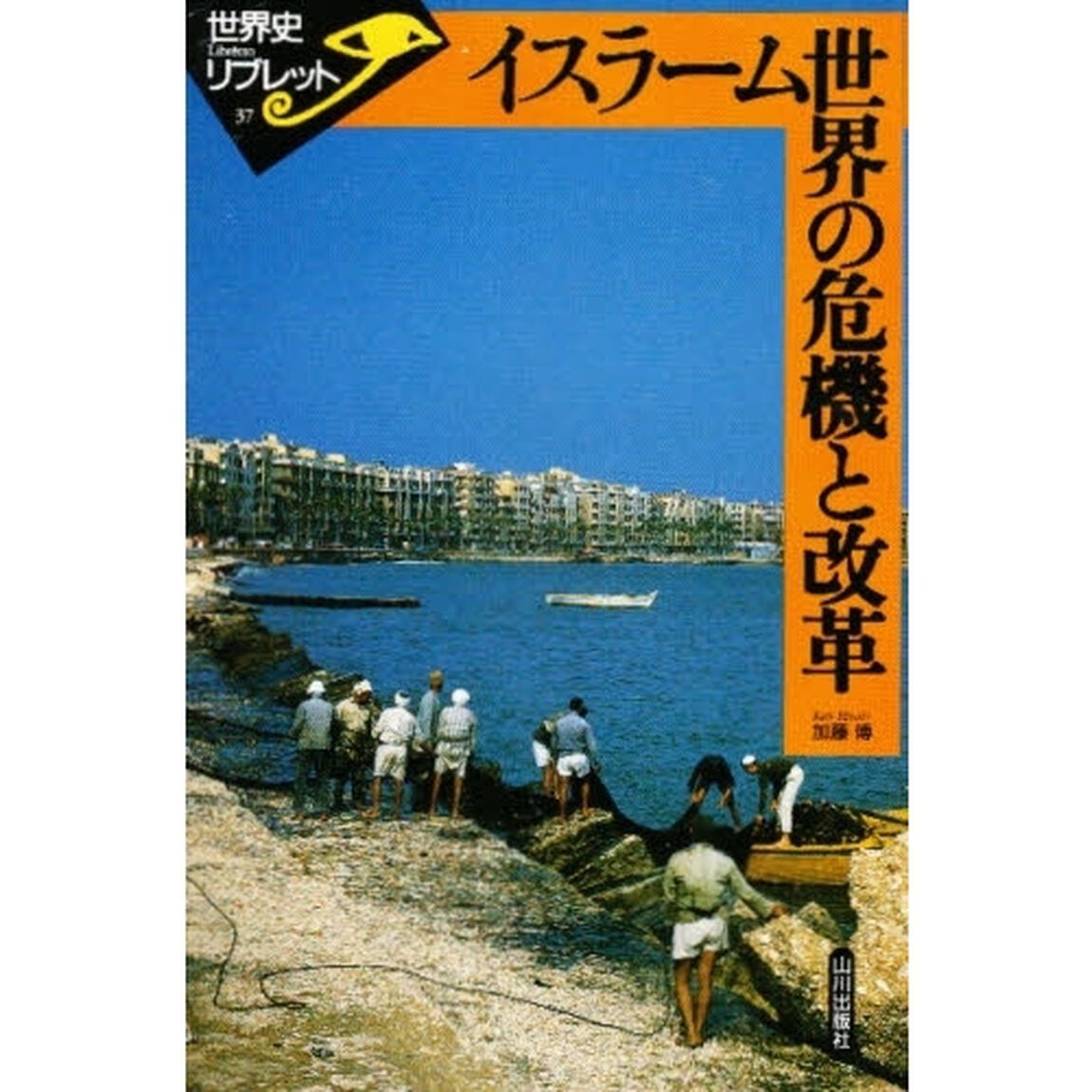 イスラーム世界の危機と改革