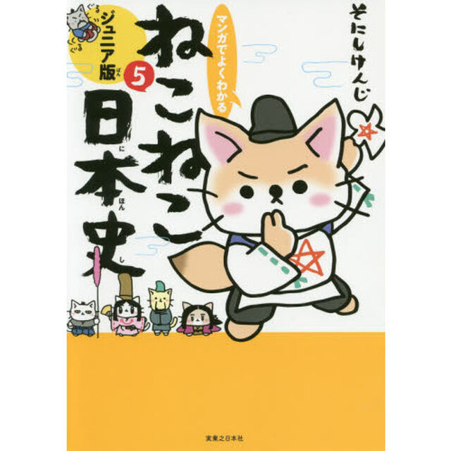 マンガでよくわかるねこねこ日本史　ジュニア版　５