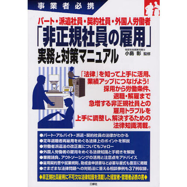 パート・派遣社員・契約社員・外国人労働者「非正規社員の雇用」実務と対策マニュアル　事業者必携