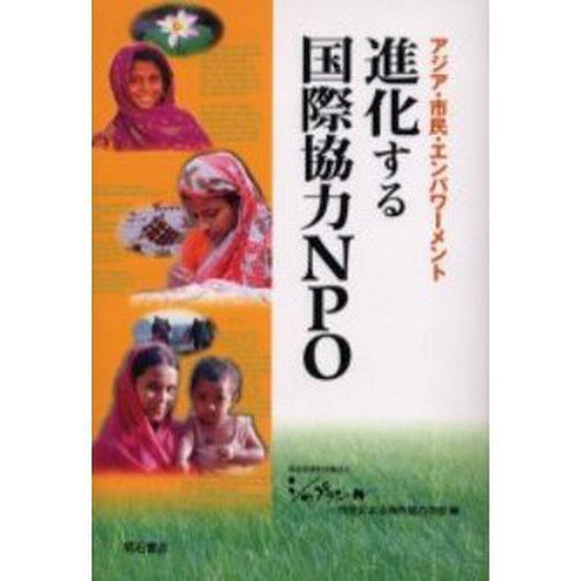 進化する国際協力ＮＰＯ　アジア・市民・エンパワーメント