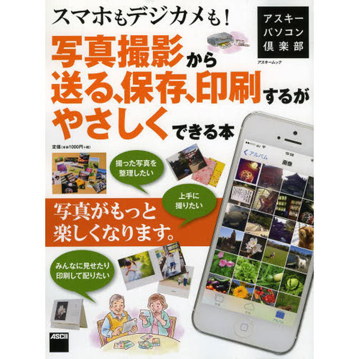 スマホもデジカメも！写真撮影から送る、保存、印刷するがやさしくできる本