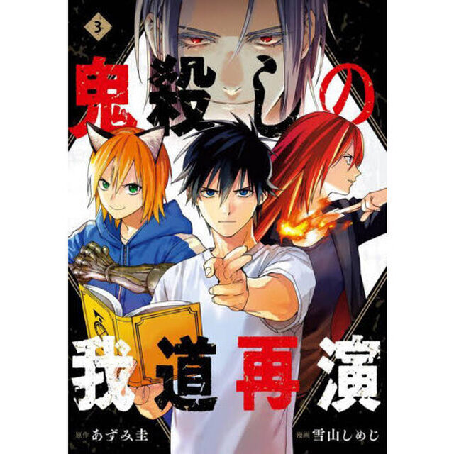 鬼殺しの我道再演　３
