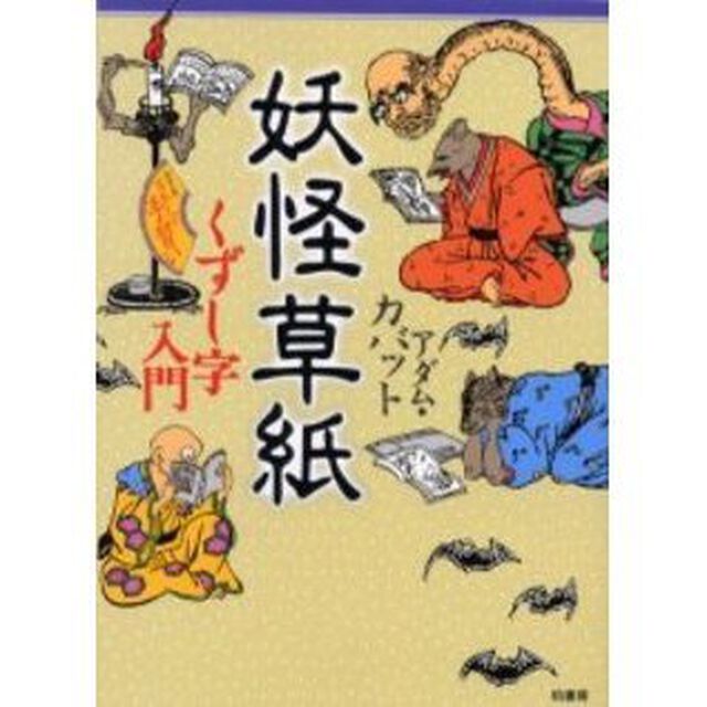 妖怪草紙　くずし字入門